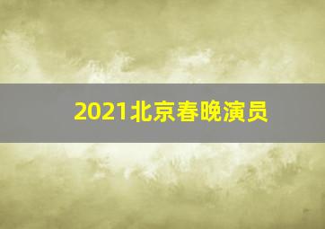 2021北京春晚演员