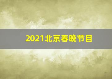 2021北京春晚节目