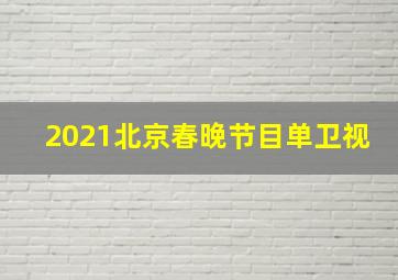 2021北京春晚节目单卫视