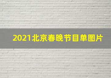 2021北京春晚节目单图片