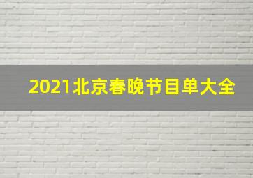 2021北京春晚节目单大全