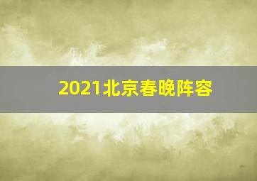 2021北京春晚阵容