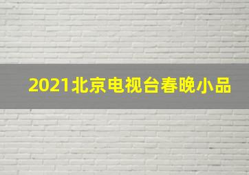 2021北京电视台春晚小品