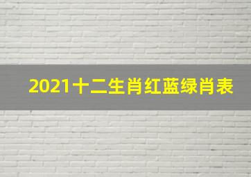 2021十二生肖红蓝绿肖表