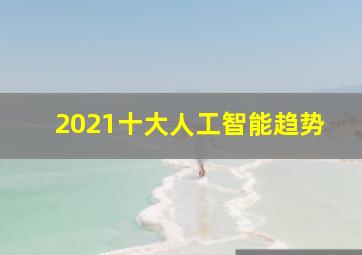 2021十大人工智能趋势