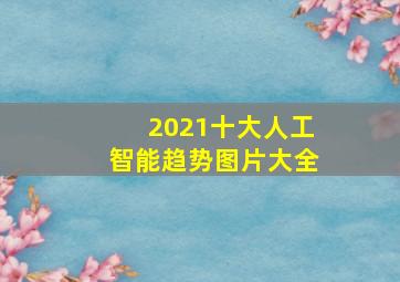 2021十大人工智能趋势图片大全