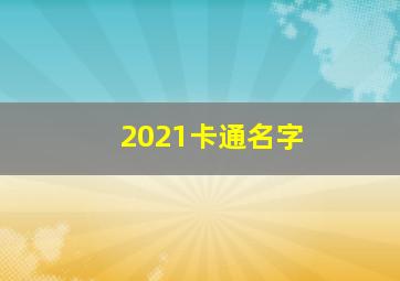 2021卡通名字