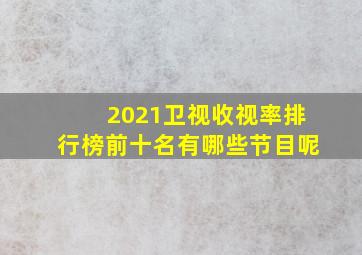 2021卫视收视率排行榜前十名有哪些节目呢