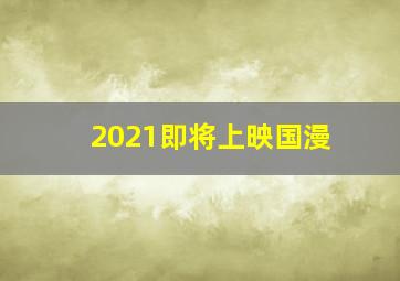 2021即将上映国漫