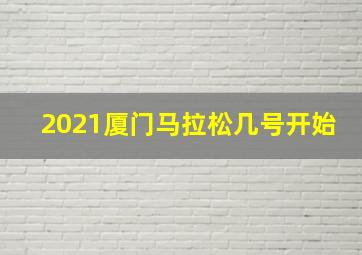 2021厦门马拉松几号开始