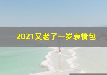 2021又老了一岁表情包