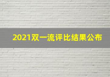 2021双一流评比结果公布