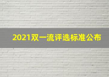 2021双一流评选标准公布