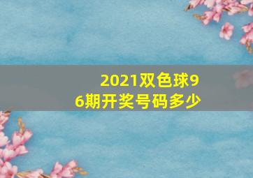 2021双色球96期开奖号码多少