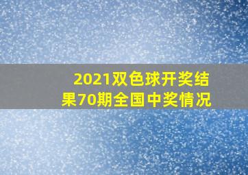 2021双色球开奖结果70期全国中奖情况