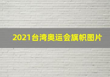 2021台湾奥运会旗帜图片