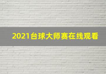 2021台球大师赛在线观看