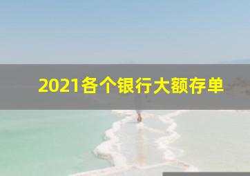 2021各个银行大额存单