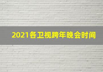 2021各卫视跨年晚会时间