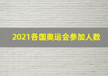 2021各国奥运会参加人数