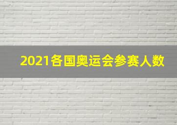 2021各国奥运会参赛人数