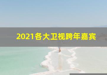 2021各大卫视跨年嘉宾