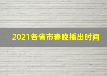 2021各省市春晚播出时间