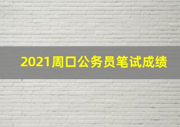 2021周口公务员笔试成绩