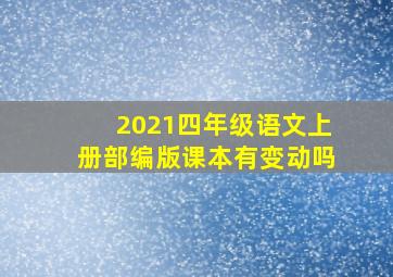 2021四年级语文上册部编版课本有变动吗