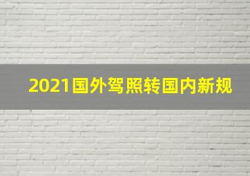 2021国外驾照转国内新规