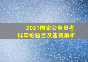 2021国家公务员考试申论题目及答案解析