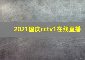 2021国庆cctv1在线直播