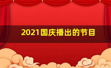 2021国庆播出的节目