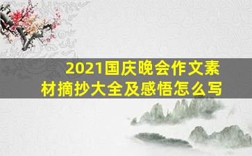 2021国庆晚会作文素材摘抄大全及感悟怎么写