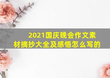 2021国庆晚会作文素材摘抄大全及感悟怎么写的