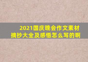 2021国庆晚会作文素材摘抄大全及感悟怎么写的啊