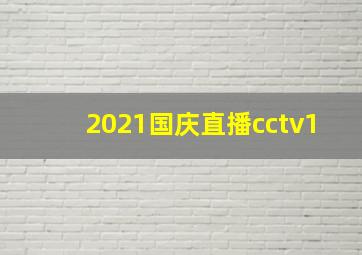 2021国庆直播cctv1