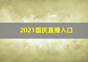 2021国庆直播入口