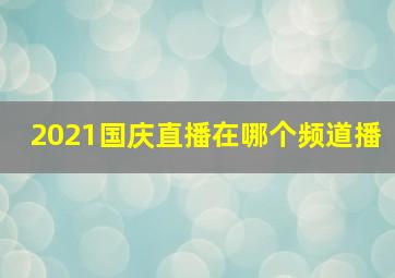 2021国庆直播在哪个频道播