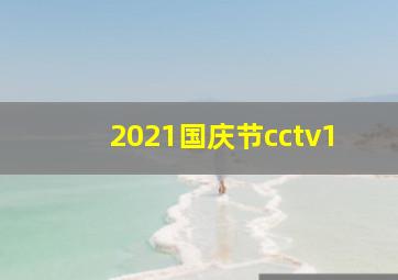 2021国庆节cctv1