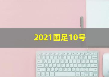 2021国足10号