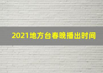 2021地方台春晚播出时间