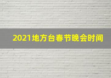 2021地方台春节晚会时间