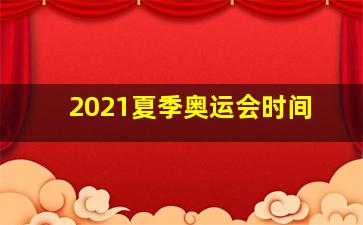 2021夏季奥运会时间