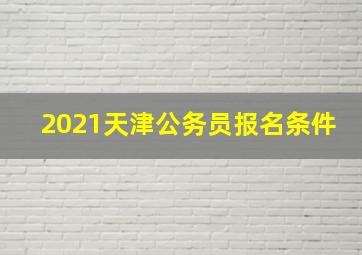 2021天津公务员报名条件