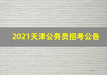 2021天津公务员招考公告