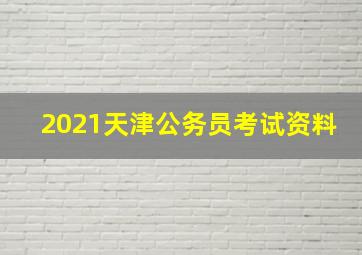 2021天津公务员考试资料