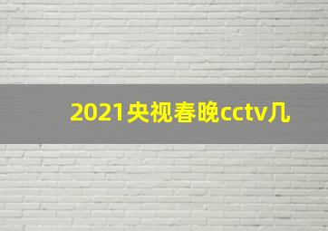 2021央视春晚cctv几