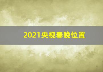 2021央视春晚位置