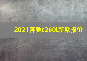 2021奔驰c260l新款报价